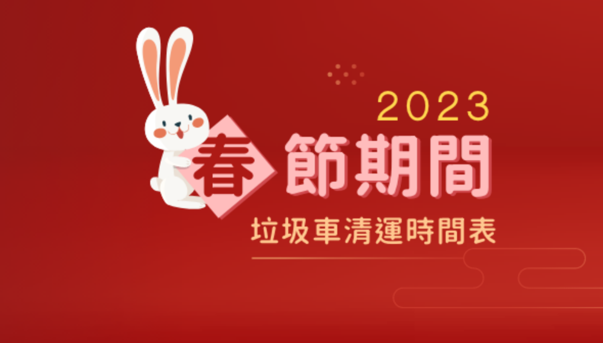 过年吃饱饱 垃圾要倒哪？2023 年垃圾车资讯看这里！中国台湾各县市资料统整