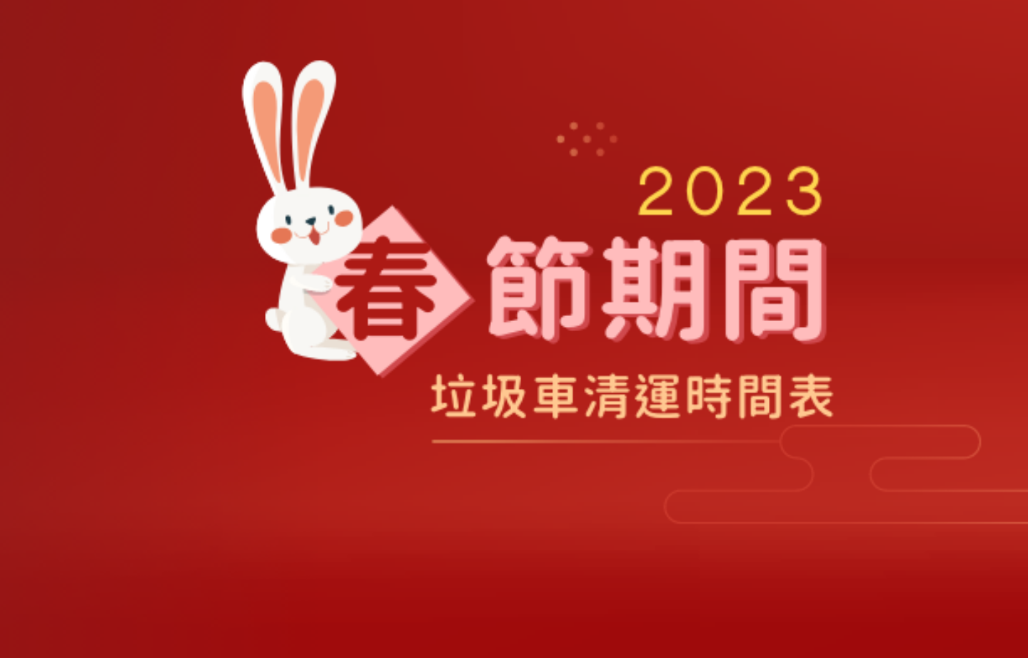 过年吃饱饱 垃圾要倒哪？2023 年垃圾车资讯看这里！中国台湾各县市资料统整