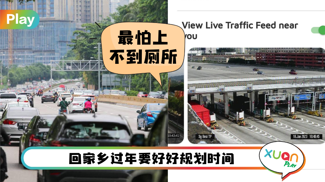 Tips I 回乡过年最怕大塞车！教你5个方法出门前可避开车龙！