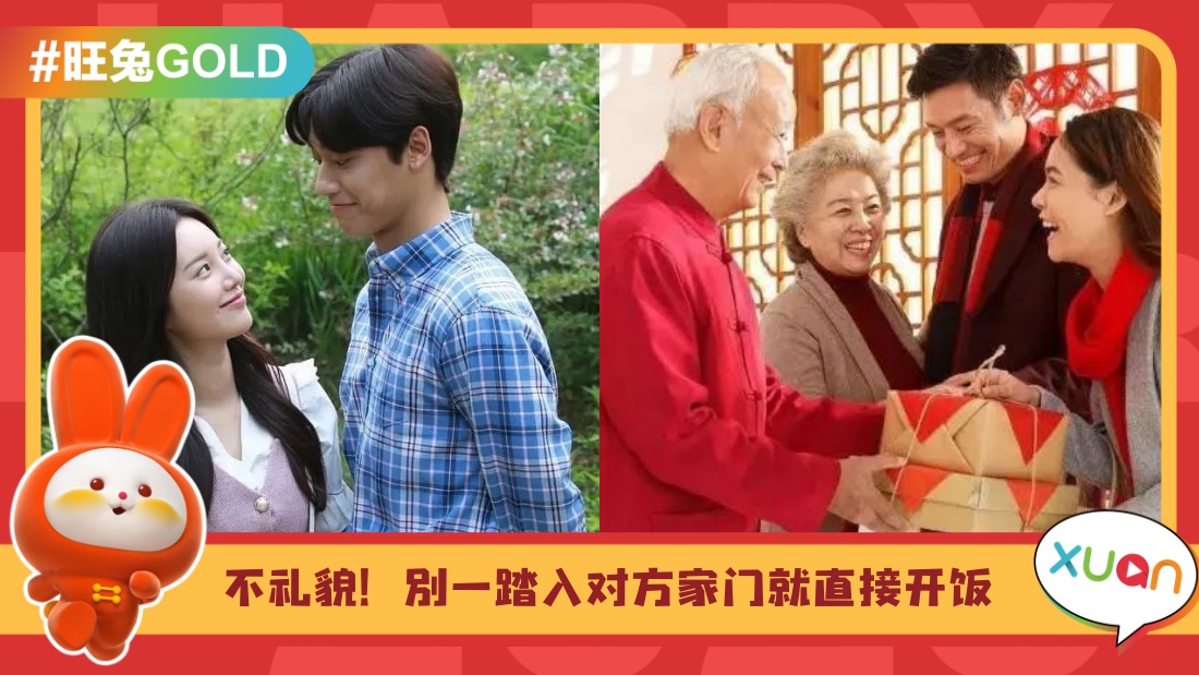 Tips I 去男友女友家拜年印象分很重要！5个拜年礼仪要注意