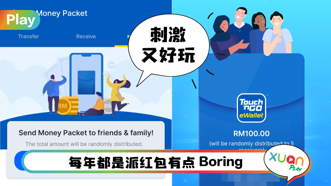 Tips I 这个新年搞搞新意思！不派红包改玩抢红包！