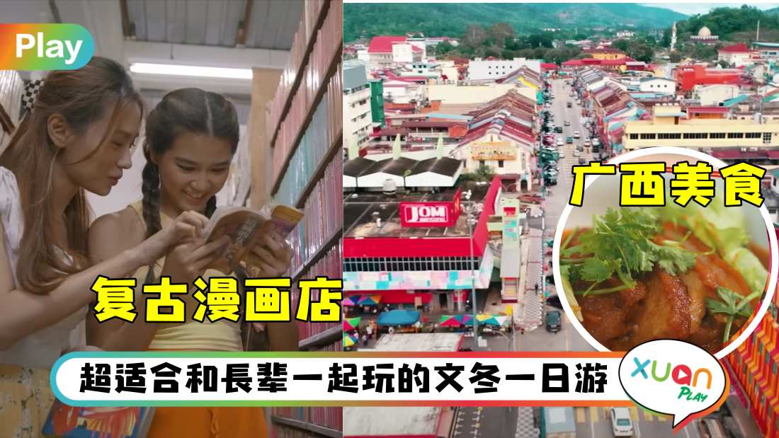 旅游 I 广西古早味美食、探索新村文化，彭亨文冬好吃好玩给你推荐！