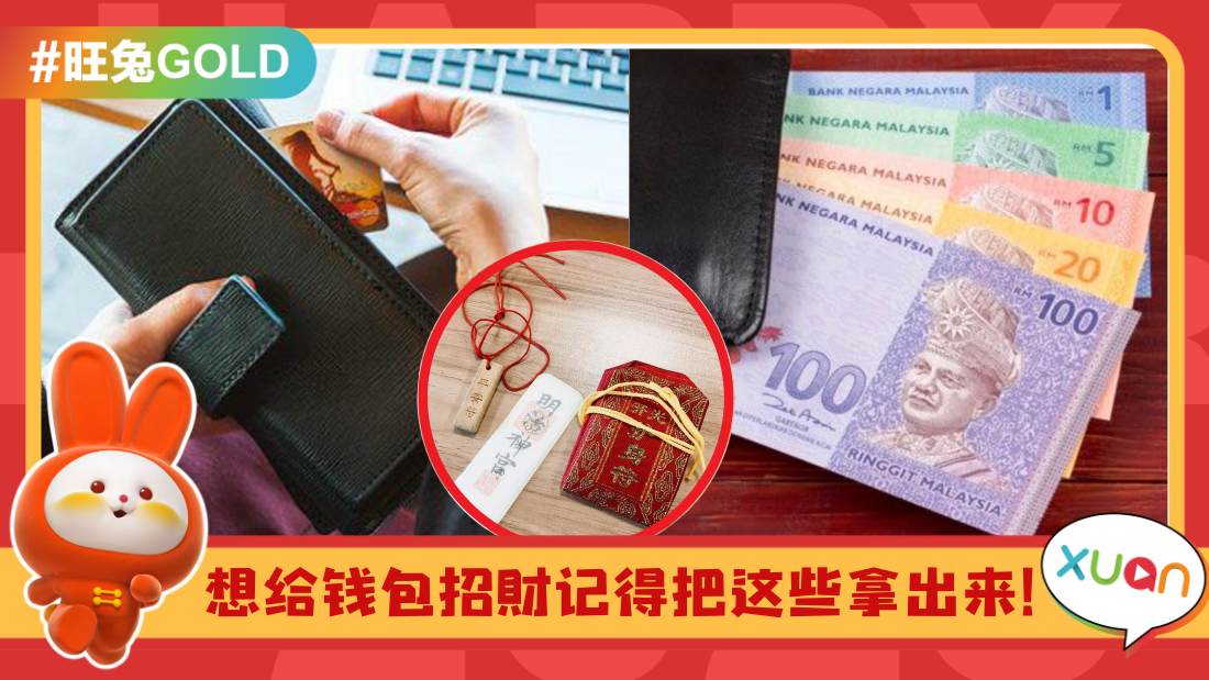 Tips I 钱包里不能放这3样东西，小心聚财不成还招来阴气和厄运？