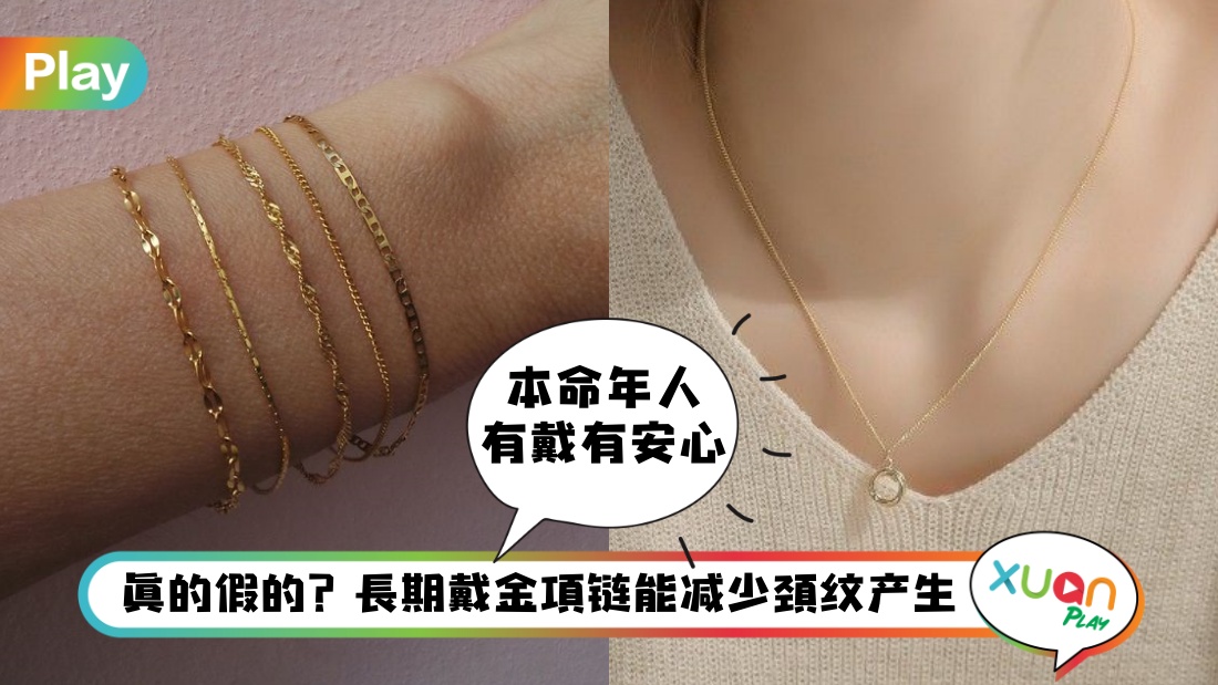 相关信息 I 新年戴金饰4好处！本命年能逢凶化吉？