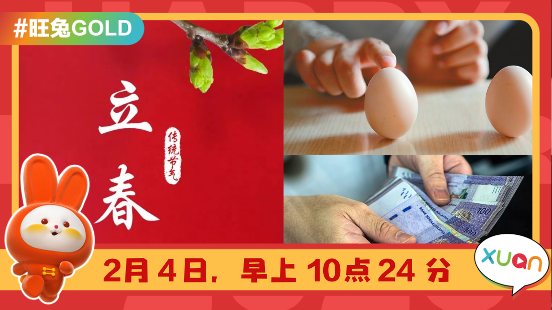 相关信息 | 2023年立春“最强开运攻略”！除了存钱之外还要做这4件事