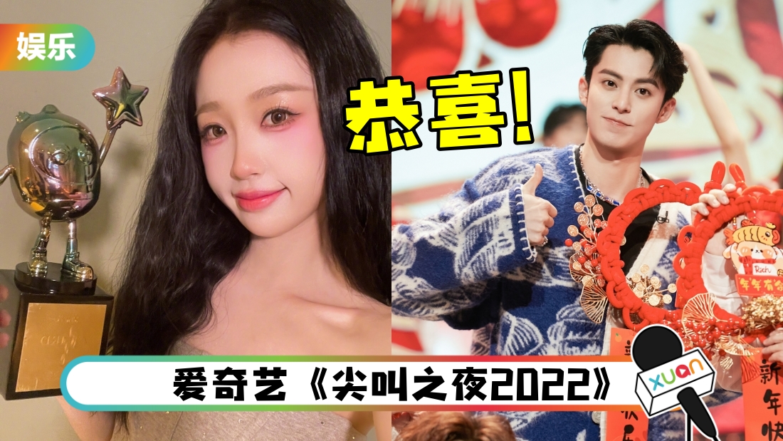 王鹤棣、虞书欣获封“尖叫男女神”！最大赢家抱走8奖