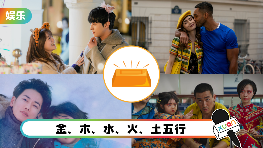 测一测 | 用出生年份数字！测出你的金、木、水、火、土适合追的剧