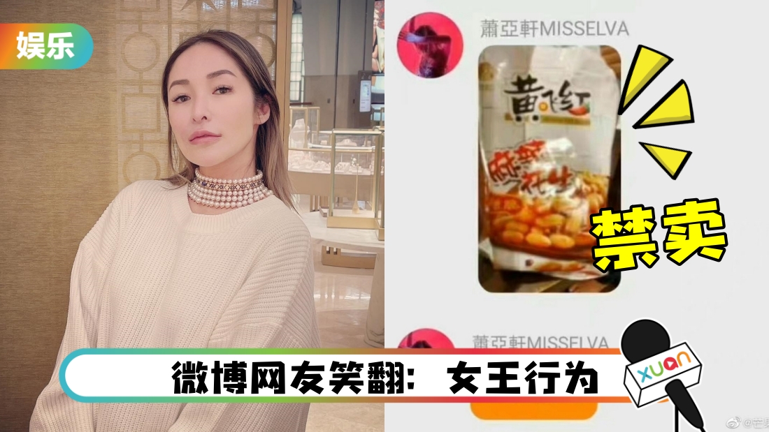 中国台湾禁卖内地制麻辣花生!萧亚轩晒照“正偷吃”