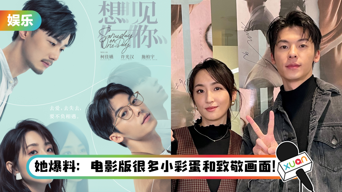 时隔3年再演《想见你》电影版！柯佳嬿狂赞许光汉：眼神和气质不一样了！