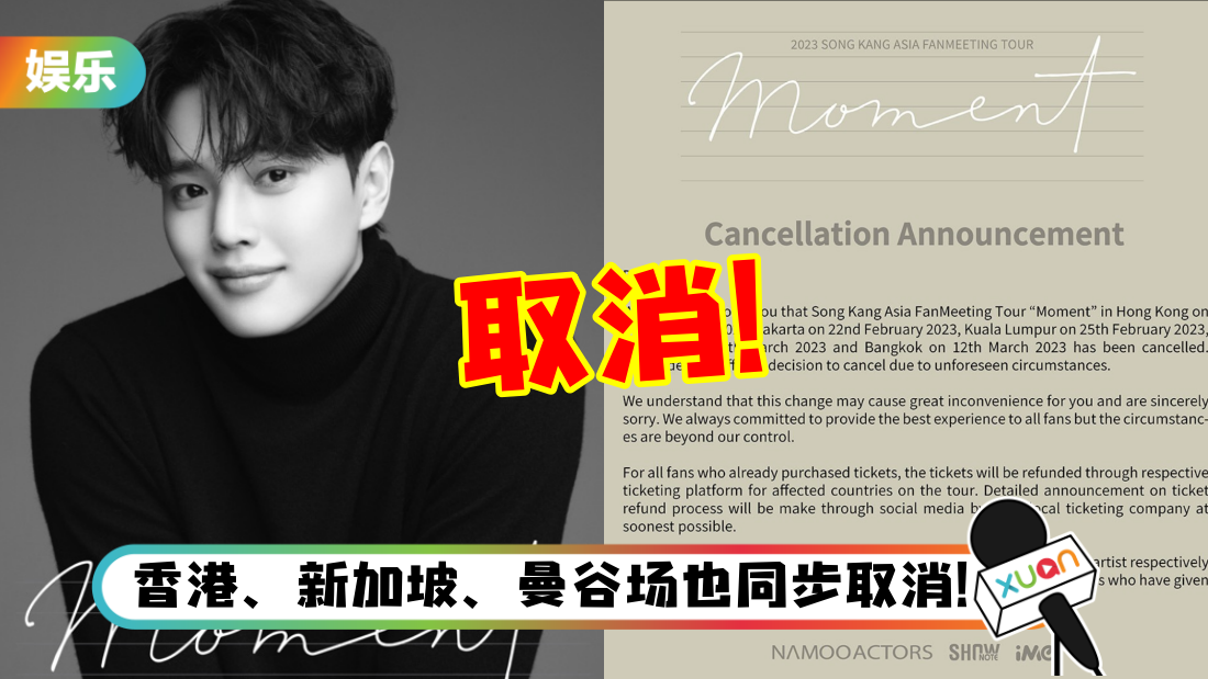 宋江粉丝见面会取消!原定2月份赴马来西亚