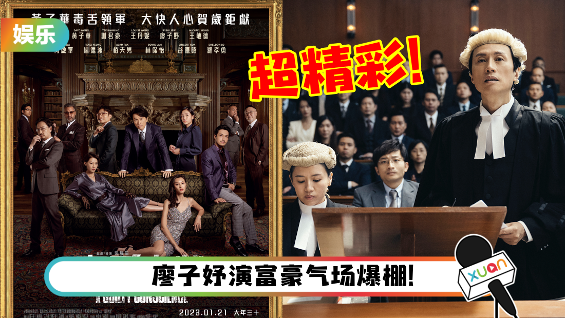 影评|《毒舌大状》法庭戏令人拍烂手掌!黄子华怒怼权贵金句频出