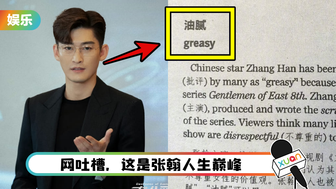 油到变教材!张翰被用作“油腻”解释 网赞:简单易懂