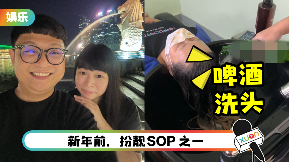 伟鸿老婆Yiyi用啤酒洗头发！效果惊人