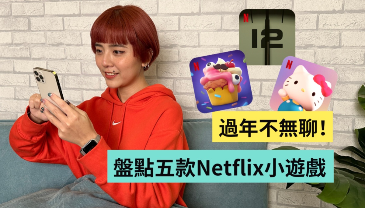 过年不无聊！盘点 5 款 Netflix 游戏：冒险、解谜、益智、纾压疗愈、音 Game 通通有