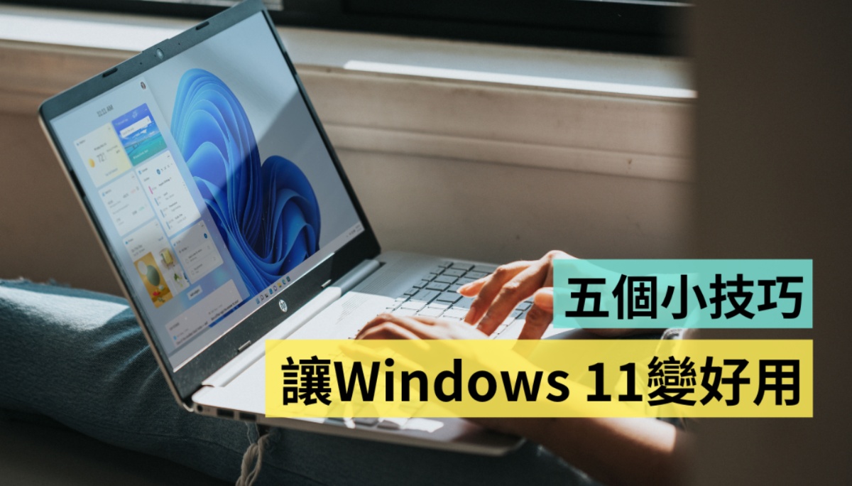 五招让你的 Windows 11 变好用！更新 22H2 版本值得吗？如何找回传统右键选单跟工作管理员?