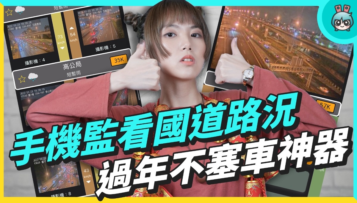 春节返乡不塞车靠它们！4 款开车必备 App，比 Google Maps 还好用，还能看国道监视器 数码科技 图1张