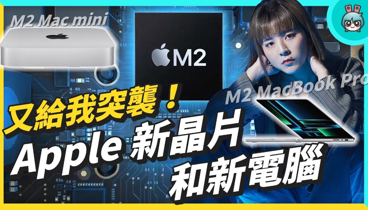 苹果又涨价！？发表全新晶片 M2 Pro & M2 Max 版本 新款 MacBook Pro 和 Mac mini