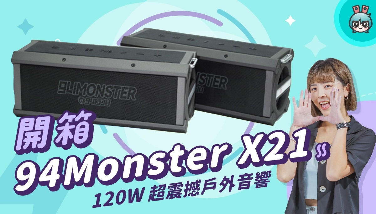 露营就带它！120W 震撼重低音 开箱泼水实测 高 CP 值户外蓝牙音响 94Monster X21 │X站开箱香 数码科技 图1张