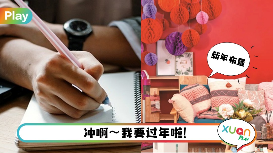 新年 | 讨个吉祥如意好彩头!再忙也要记得做这几样事