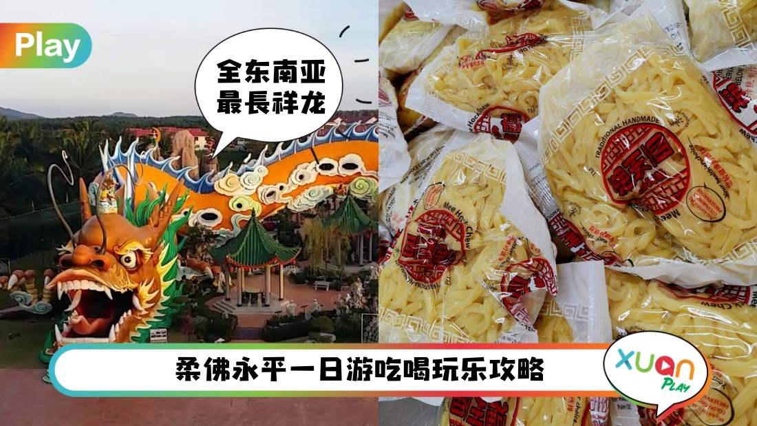 旅游 I 柔佛永平本地人宝藏玩法，一日游行程攻略！