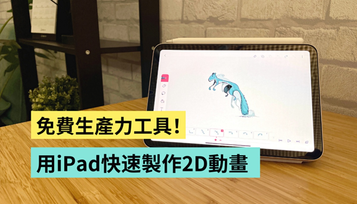 快速制作 2D 卡通动画！免费 App FlipaClip 简单使用教学分享