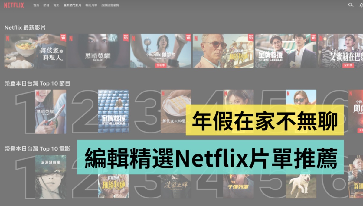 农历年假有 10 天！编辑精选 Netflix 片单推荐 浪漫、恐怖、悬疑、动画各类型作品精彩陪你过年