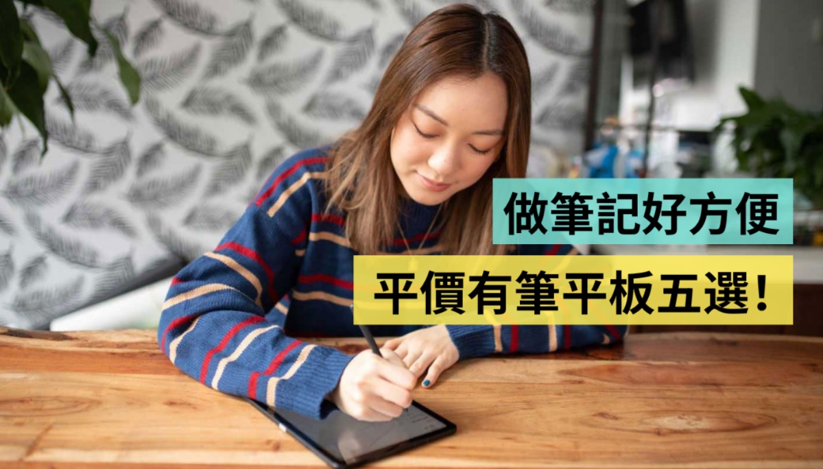 我想要有手写笔的平板！盘点五款平价但有笔的平板 小资学生族群做笔记很适合