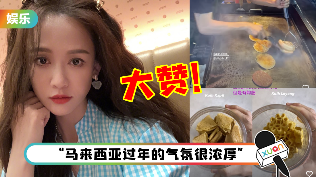 “马来西亚媳妇”陈乔恩首次回婆家过年！狂吃年饼、Ramly Burger！