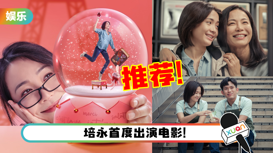 盘点Chiu导新作《真爱好妈》5大推荐点！动人母女情看哭观众！