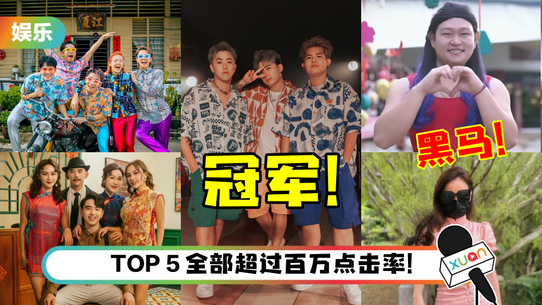 马来西亚YouTuber、网红贺岁曲点击率TOP 5出炉！3P《我的妈呀》大热封王…小哈尼《春天有我陪你》成大黑马！