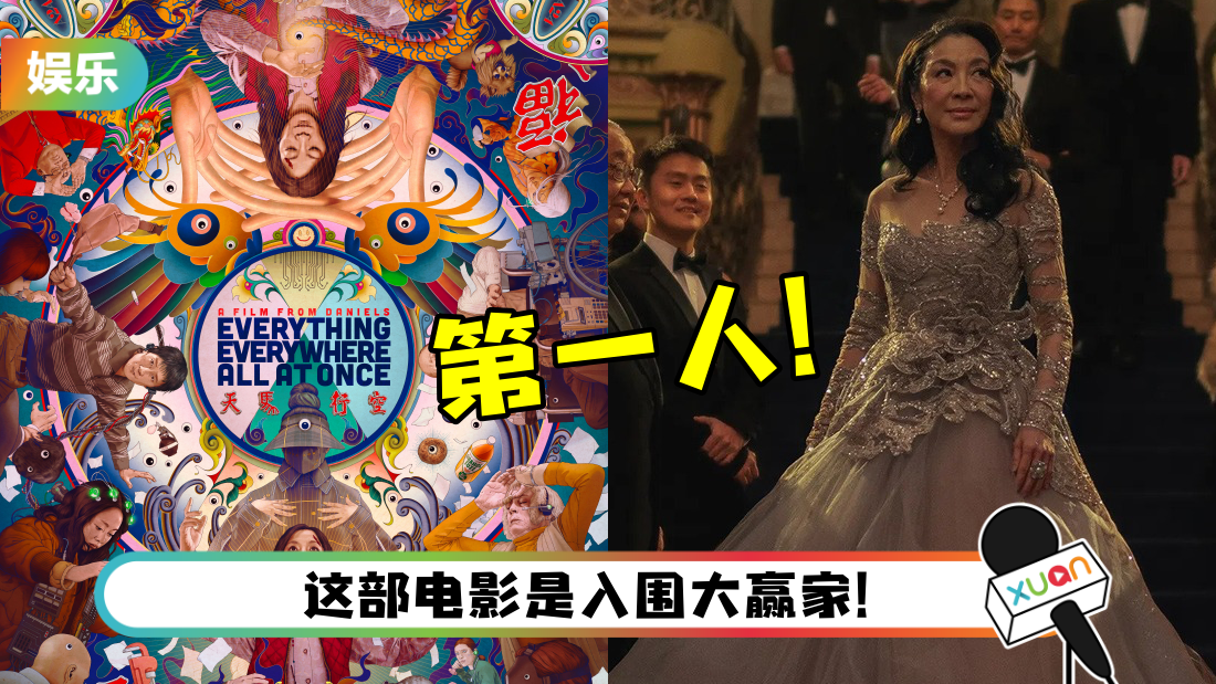 2023年奥斯卡入围名单出炉！杨紫琼提名影后…成华裔女星第一人！