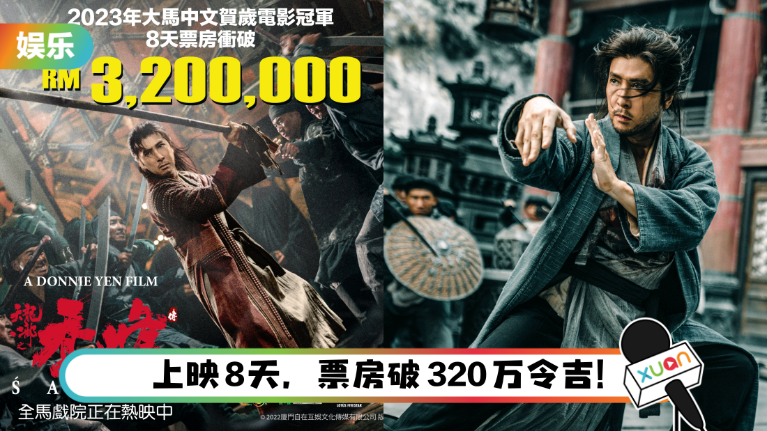 《天龙八部之乔峰传》称霸贺岁档!甄子丹预告:票房好再回赴马来西亚来西亚