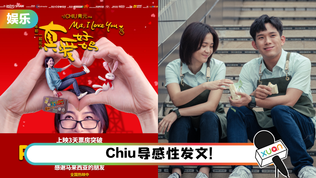 恭喜!《真爱好妈》上映3天…勇夺120万RM票房!