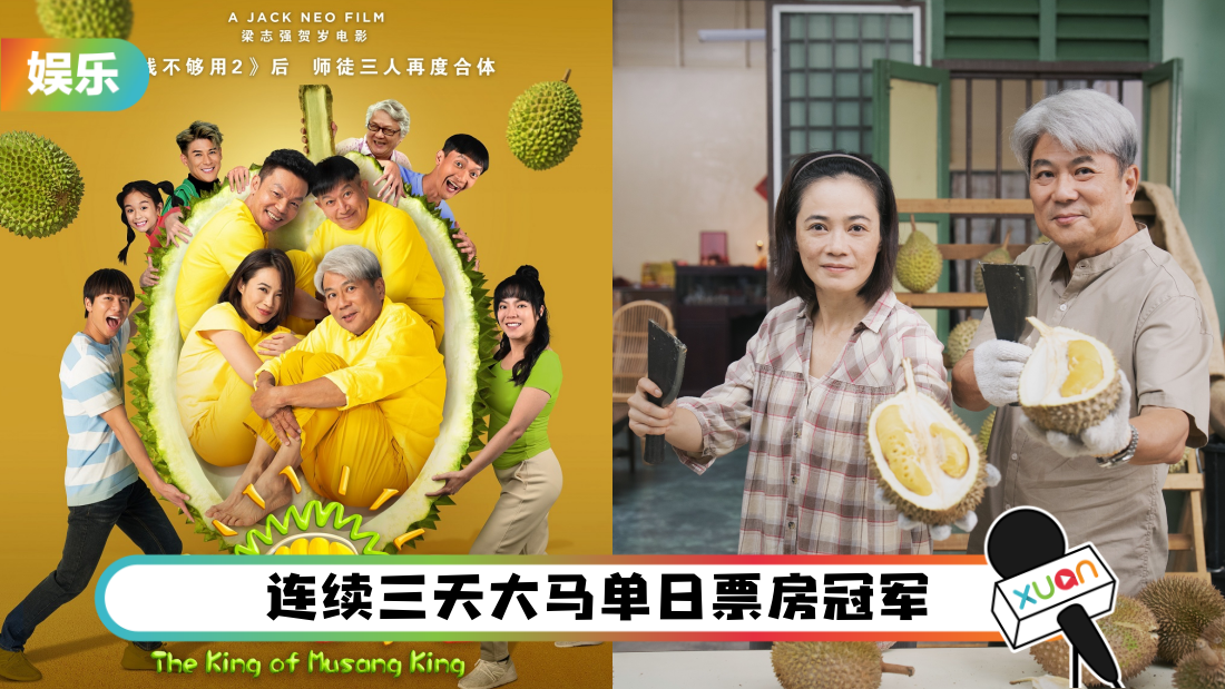 《猫山王中王》票房报捷!梁志强放话:破1000万办千人榴梿派对!