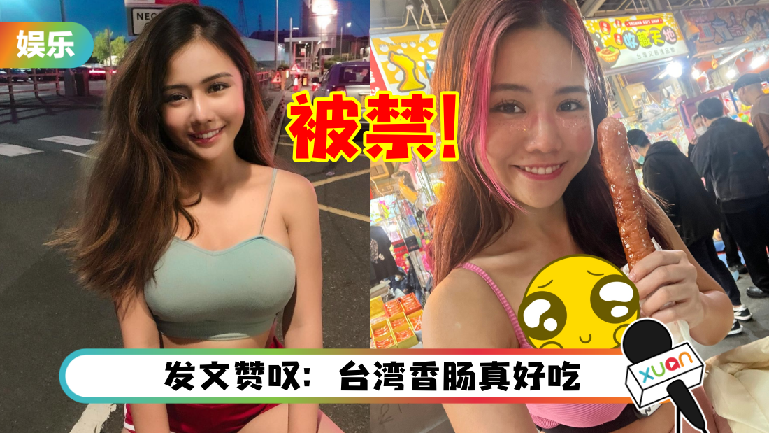 新加坡性感网红直播吃“士林大香肠”！无预警遭直播平台封禁