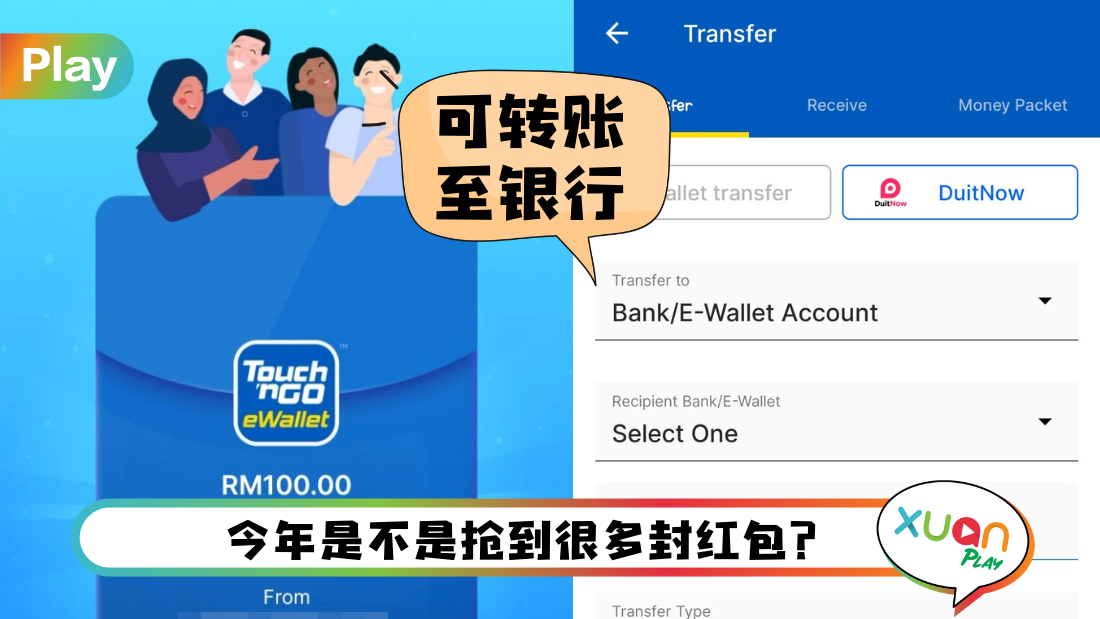 Tips I 抢到很多TNG eWallet红包？教你5个步骤把钱转到银行！
