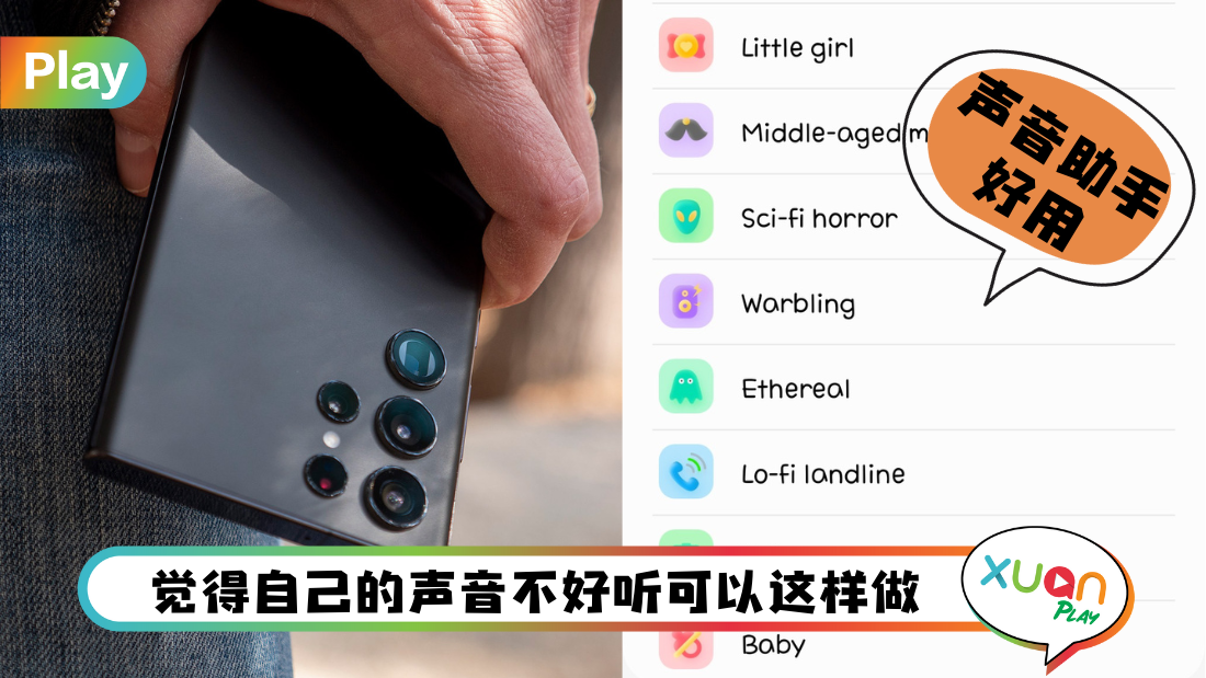 Tips I 原来手机可以这样玩！教你5个步骤使用“变声器”！