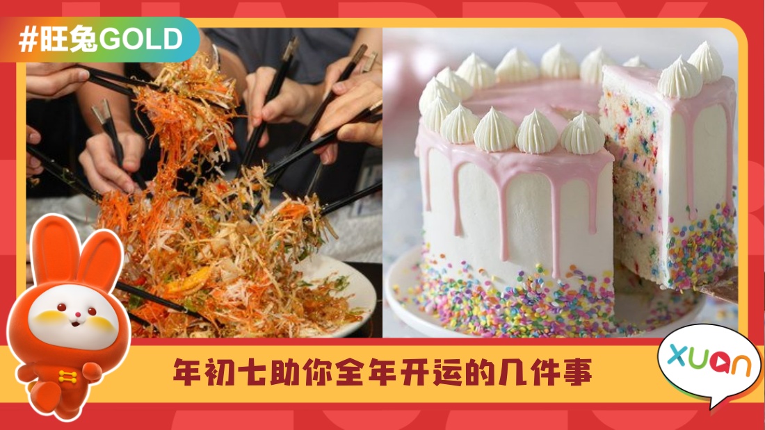 相关信息 I 初七人日除了捞生,还有5件事可以助你开好运!