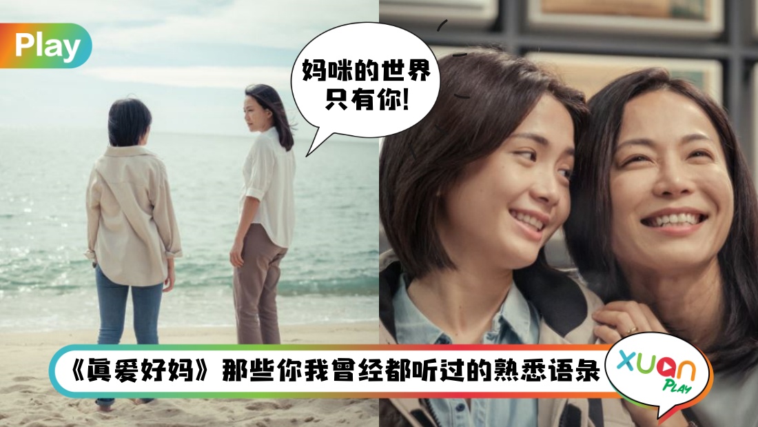 语录 I “我的生日愿望就是要离开你”《真爱好妈》20句泪目真实语录