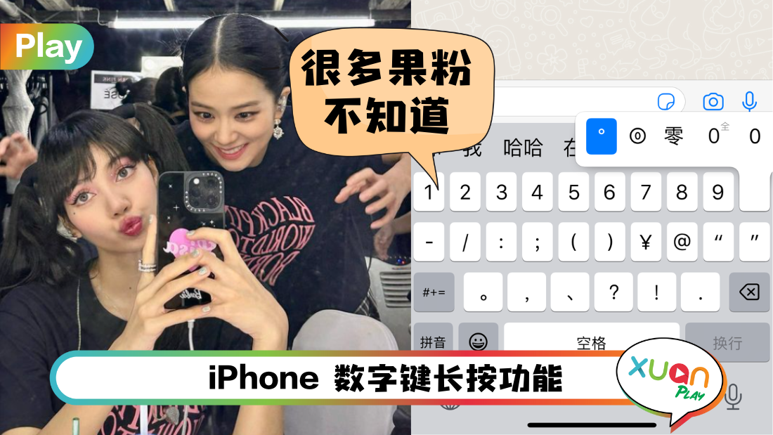 Tips I 如何打出温度符号“°”？教你iPhone一键打出爱你105°！