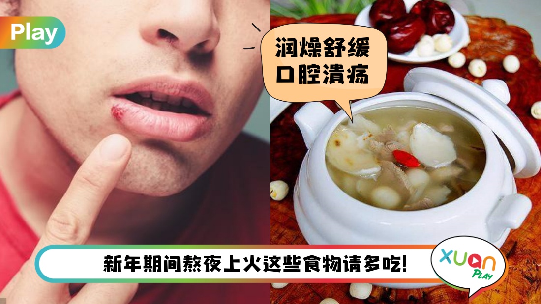 Tips I 新年期间吃太多上火了！这6种食物有效润燥下火