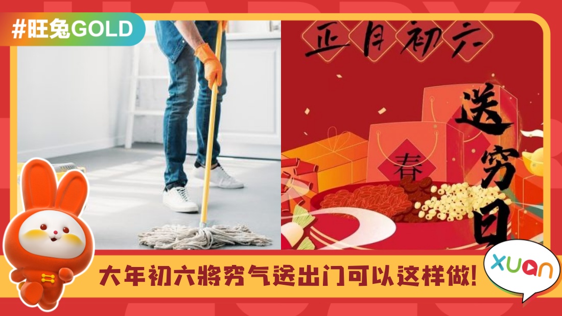 相关信息 I 大年初六要送穷!5大习俗做齐必能六六大顺