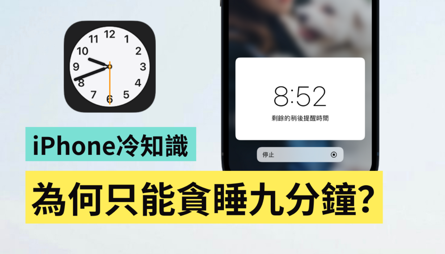 为什么 iPhone 只能贪睡 9 分钟?三个和时间有关的苹果冷知识报你知 内容图1 潮品文-大潮社旗下实时最新热点娱乐时尚数码等新闻资讯网站! 为什么 iPhone 只能贪睡 9 分钟?三个和时间有关的苹果冷知识报你知
