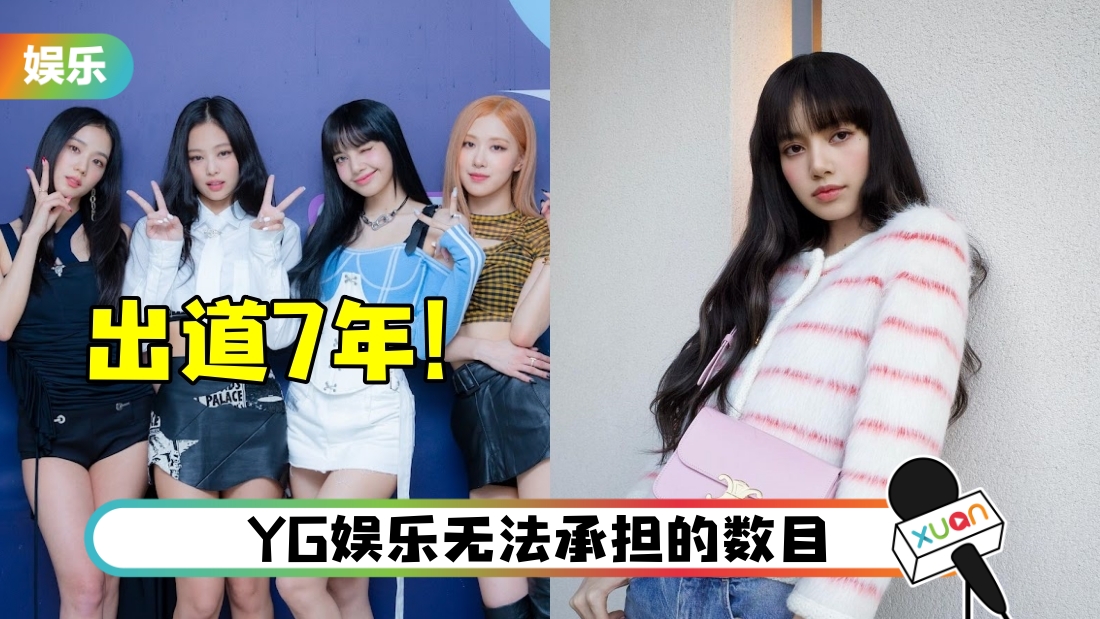 BLACKPINK 7年合约将到期！传LISA被开天价挖人