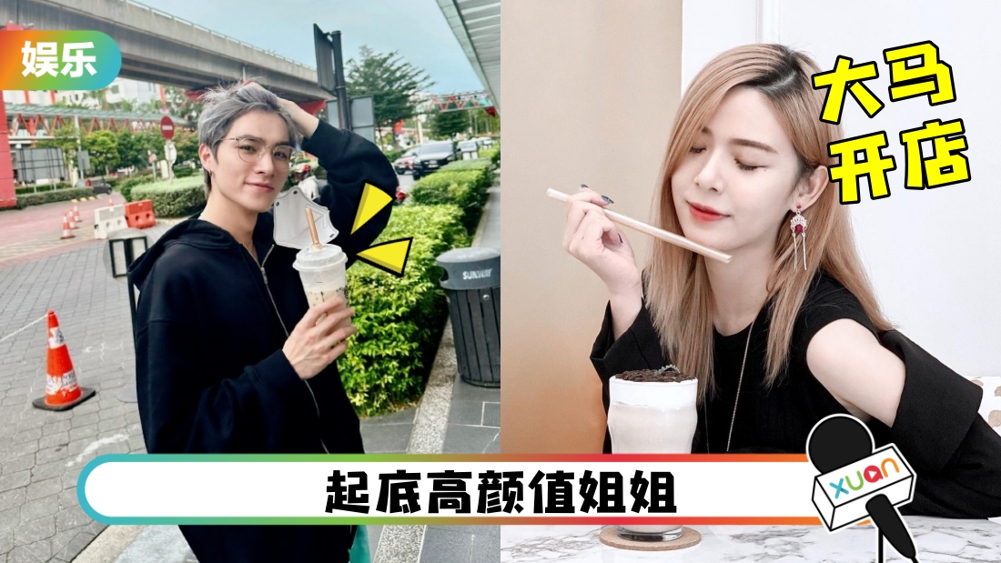 WayV黄冠亨姐姐在马来西亚开奶茶店！店名、地点曝光