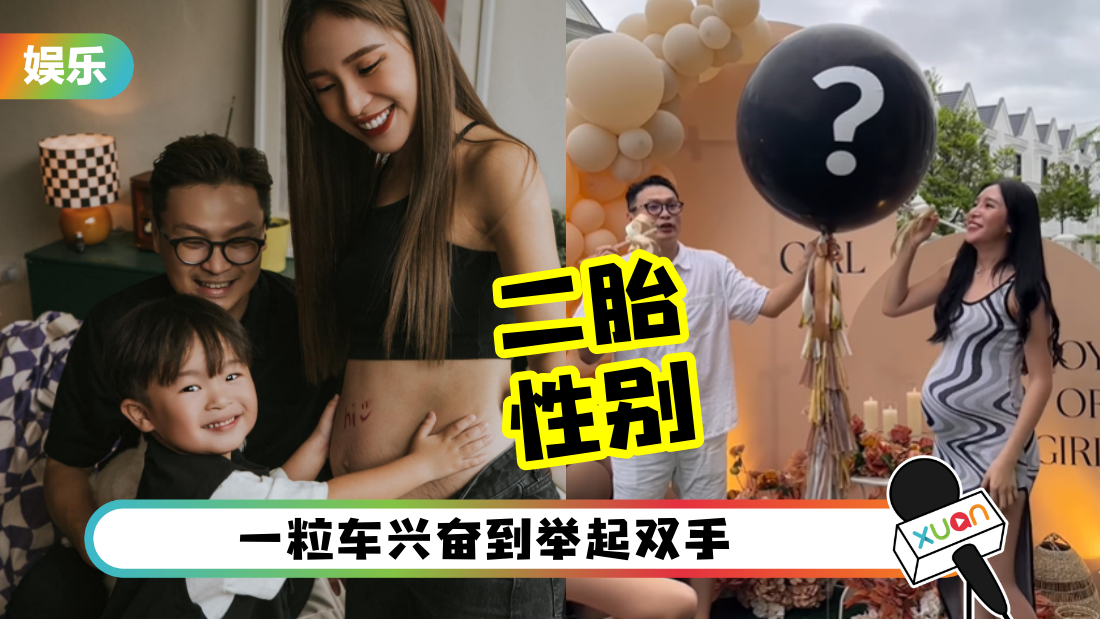 恭喜！一粒车揭晓二胎性别 凑成“好”字