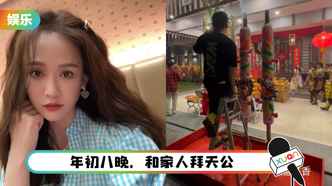 “马来西亚媳妇”陈乔恩拜天公好狂！豪宅邀舞狮、荧光龙助兴