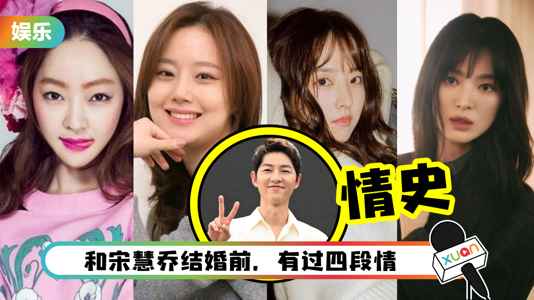 宋仲基再婚、当爸！起底他的5段情历史 自曝对初恋情人念念不忘！