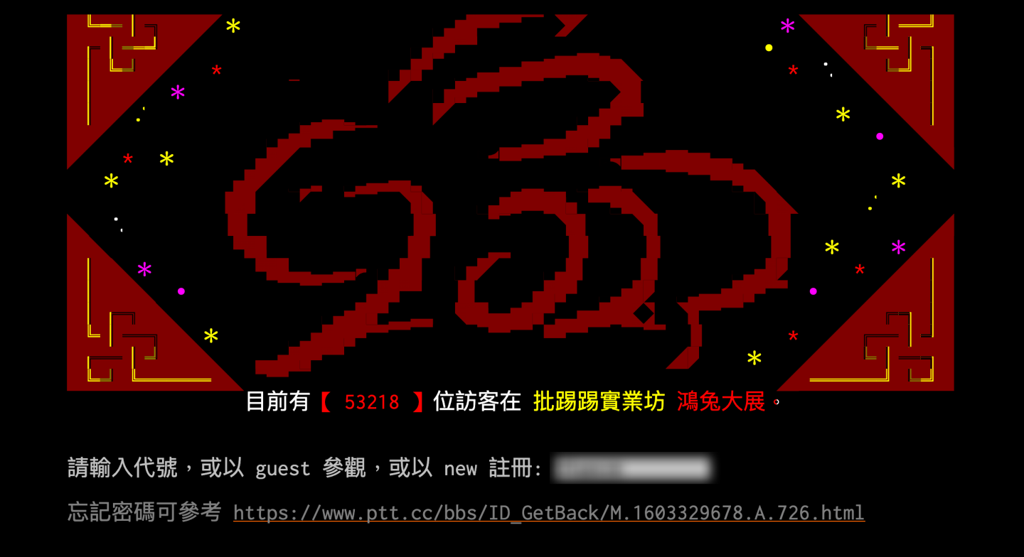 PTT 官方要求重新验证信箱！如何验证？忘记 PTT 密码怎么办？