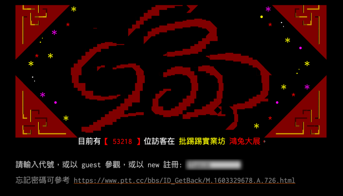 PTT 官方要求重新验证信箱！如何验证？忘记 PTT 密码怎么办？